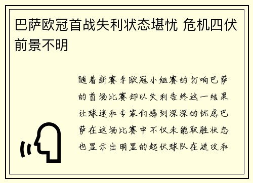 巴萨欧冠首战失利状态堪忧 危机四伏前景不明