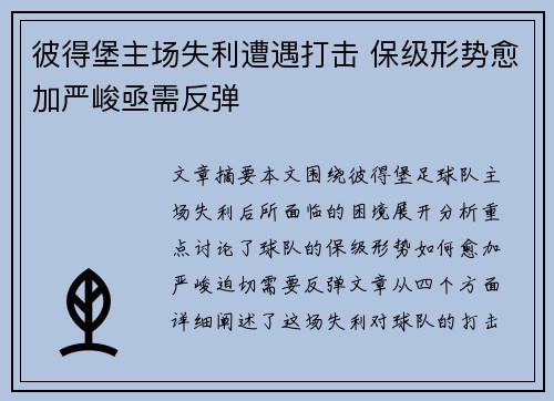 彼得堡主场失利遭遇打击 保级形势愈加严峻亟需反弹