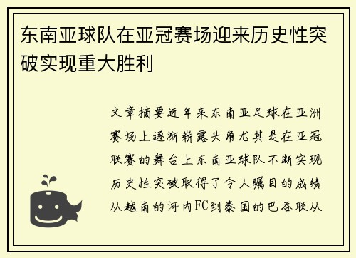 东南亚球队在亚冠赛场迎来历史性突破实现重大胜利