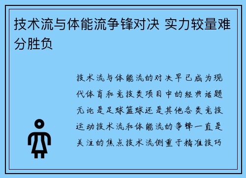 技术流与体能流争锋对决 实力较量难分胜负