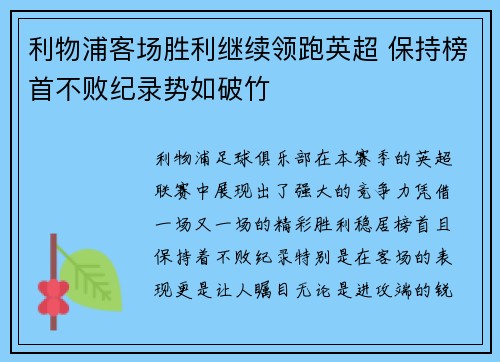 利物浦客场胜利继续领跑英超 保持榜首不败纪录势如破竹