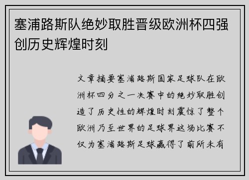 塞浦路斯队绝妙取胜晋级欧洲杯四强创历史辉煌时刻