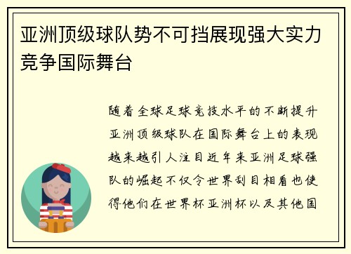 亚洲顶级球队势不可挡展现强大实力竞争国际舞台