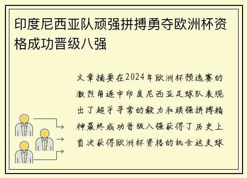 印度尼西亚队顽强拼搏勇夺欧洲杯资格成功晋级八强