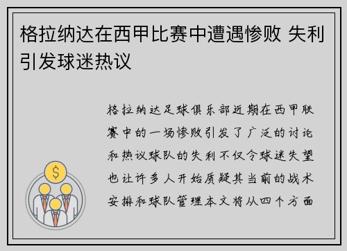格拉纳达在西甲比赛中遭遇惨败 失利引发球迷热议