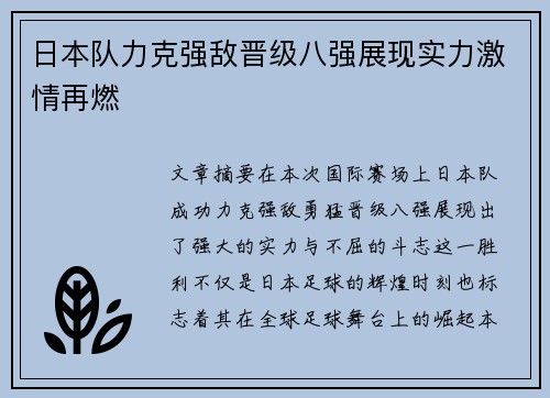 日本队力克强敌晋级八强展现实力激情再燃