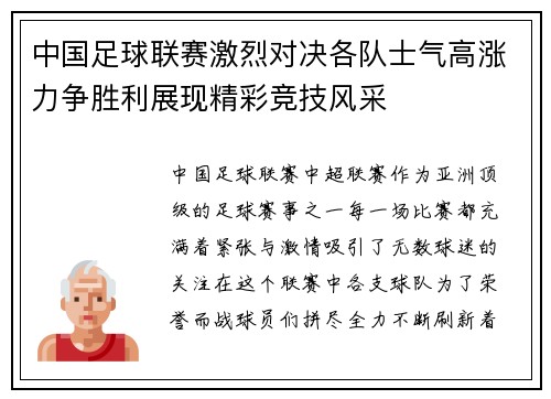 中国足球联赛激烈对决各队士气高涨力争胜利展现精彩竞技风采