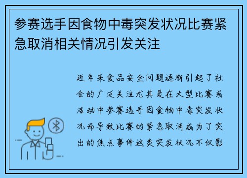 参赛选手因食物中毒突发状况比赛紧急取消相关情况引发关注