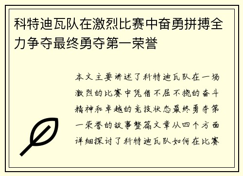 科特迪瓦队在激烈比赛中奋勇拼搏全力争夺最终勇夺第一荣誉