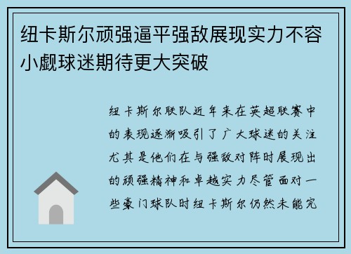 纽卡斯尔顽强逼平强敌展现实力不容小觑球迷期待更大突破
