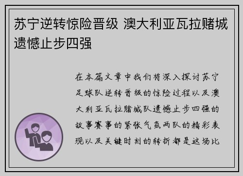 苏宁逆转惊险晋级 澳大利亚瓦拉赌城遗憾止步四强