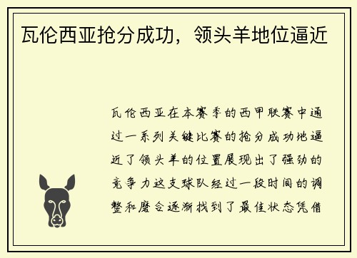 瓦伦西亚抢分成功，领头羊地位逼近