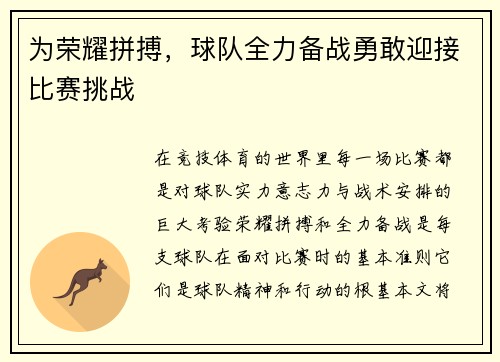为荣耀拼搏，球队全力备战勇敢迎接比赛挑战