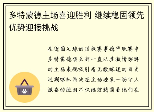多特蒙德主场喜迎胜利 继续稳固领先优势迎接挑战