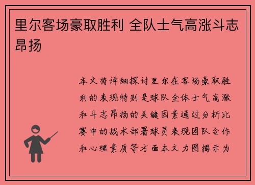 里尔客场豪取胜利 全队士气高涨斗志昂扬