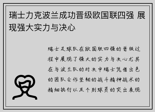 瑞士力克波兰成功晋级欧国联四强 展现强大实力与决心