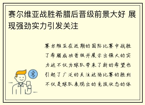 赛尔维亚战胜希腊后晋级前景大好 展现强劲实力引发关注