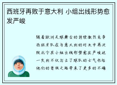 西班牙再败于意大利 小组出线形势愈发严峻