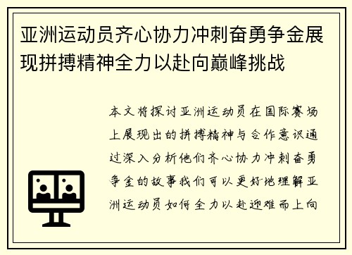 亚洲运动员齐心协力冲刺奋勇争金展现拼搏精神全力以赴向巅峰挑战