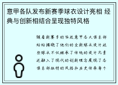意甲各队发布新赛季球衣设计亮相 经典与创新相结合呈现独特风格