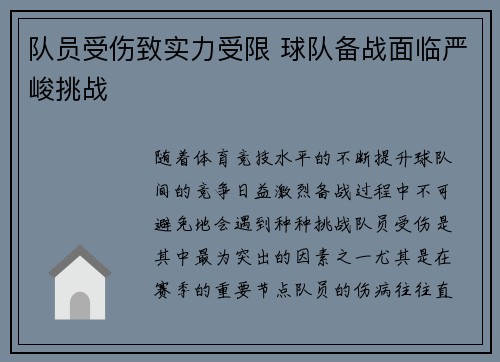 队员受伤致实力受限 球队备战面临严峻挑战
