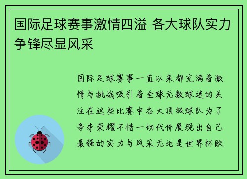 国际足球赛事激情四溢 各大球队实力争锋尽显风采