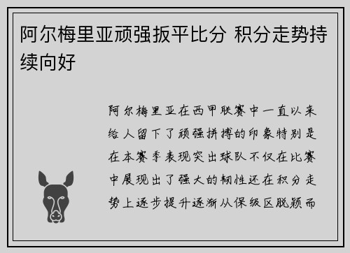 阿尔梅里亚顽强扳平比分 积分走势持续向好
