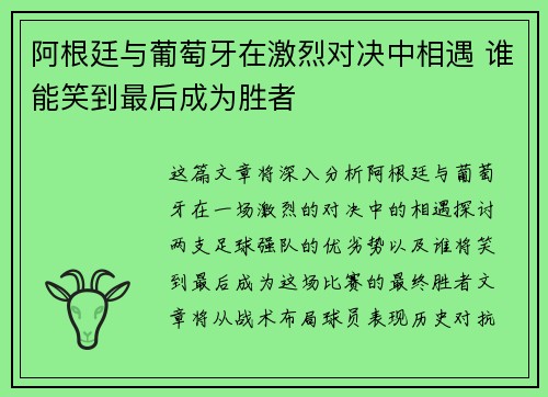 阿根廷与葡萄牙在激烈对决中相遇 谁能笑到最后成为胜者