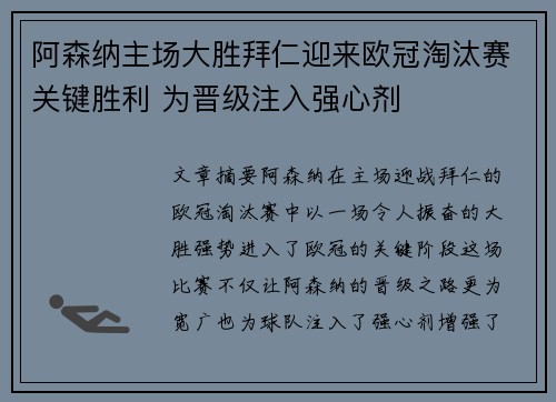 阿森纳主场大胜拜仁迎来欧冠淘汰赛关键胜利 为晋级注入强心剂