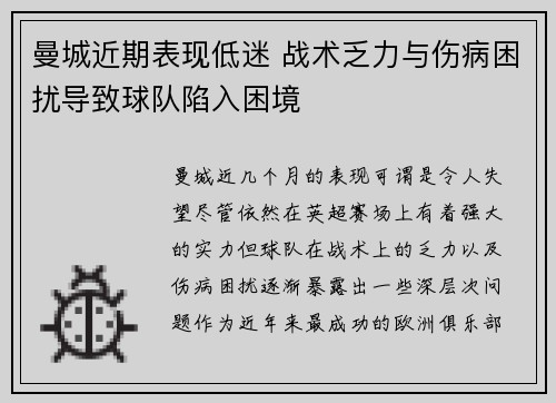 曼城近期表现低迷 战术乏力与伤病困扰导致球队陷入困境