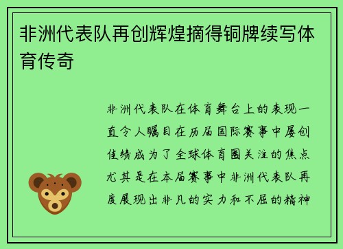 非洲代表队再创辉煌摘得铜牌续写体育传奇