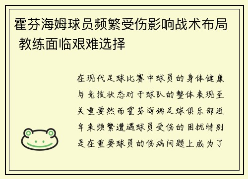 霍芬海姆球员频繁受伤影响战术布局 教练面临艰难选择