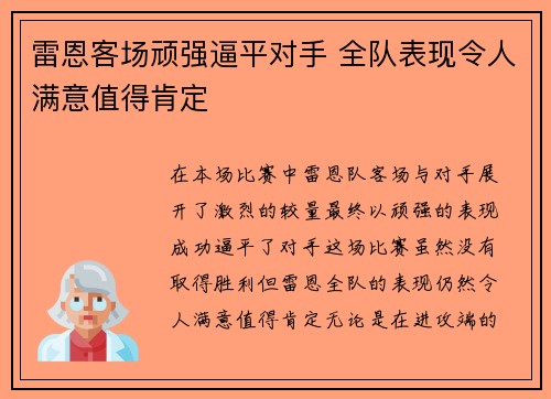 雷恩客场顽强逼平对手 全队表现令人满意值得肯定