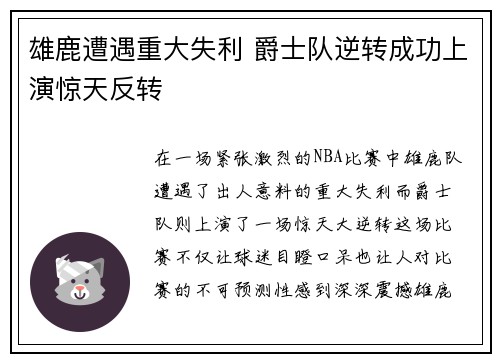 雄鹿遭遇重大失利 爵士队逆转成功上演惊天反转