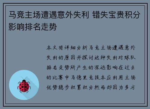 马竞主场遭遇意外失利 错失宝贵积分影响排名走势