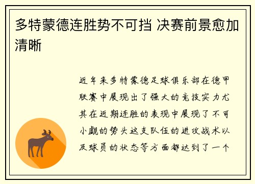 多特蒙德连胜势不可挡 决赛前景愈加清晰