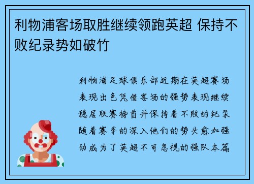 利物浦客场取胜继续领跑英超 保持不败纪录势如破竹