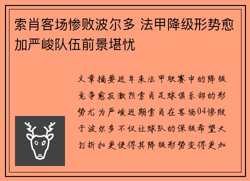 索肖客场惨败波尔多 法甲降级形势愈加严峻队伍前景堪忧
