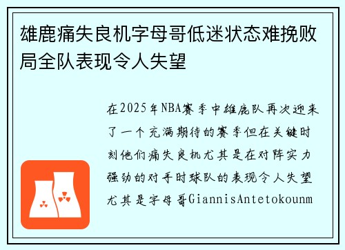 雄鹿痛失良机字母哥低迷状态难挽败局全队表现令人失望