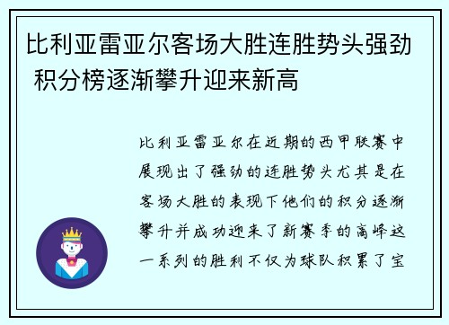 比利亚雷亚尔客场大胜连胜势头强劲 积分榜逐渐攀升迎来新高