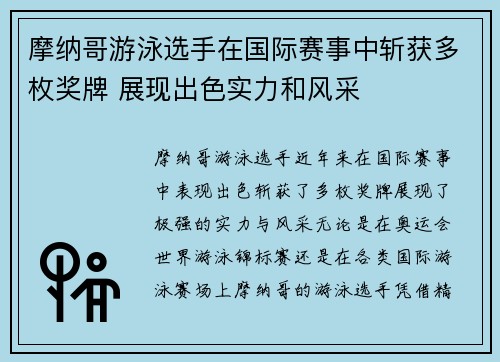 摩纳哥游泳选手在国际赛事中斩获多枚奖牌 展现出色实力和风采