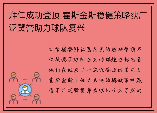 拜仁成功登顶 霍斯金斯稳健策略获广泛赞誉助力球队复兴