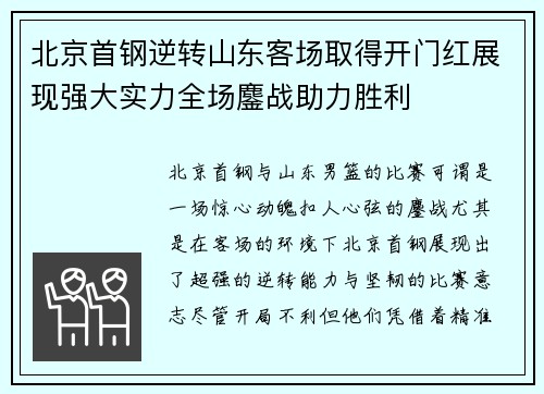 北京首钢逆转山东客场取得开门红展现强大实力全场鏖战助力胜利