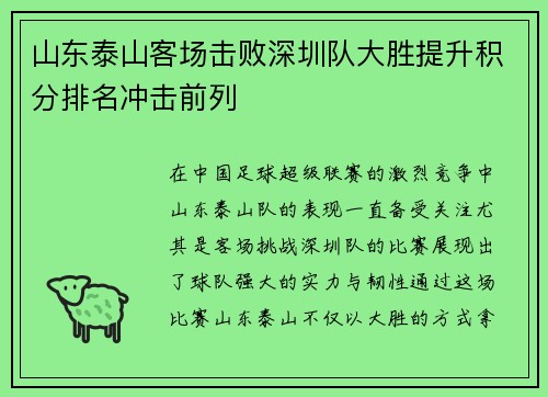 山东泰山客场击败深圳队大胜提升积分排名冲击前列