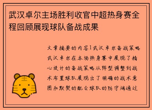 武汉卓尔主场胜利收官中超热身赛全程回顾展现球队备战成果