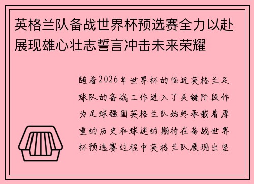 英格兰队备战世界杯预选赛全力以赴展现雄心壮志誓言冲击未来荣耀