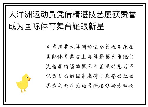 大洋洲运动员凭借精湛技艺屡获赞誉成为国际体育舞台耀眼新星