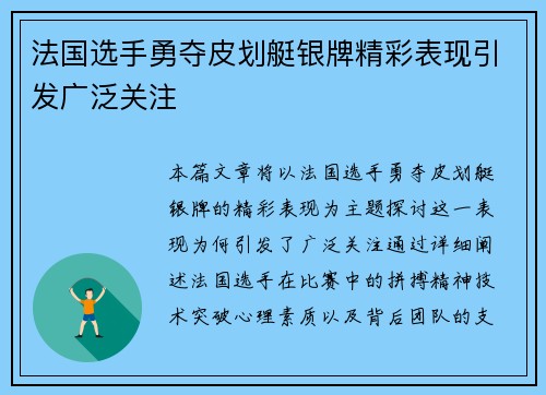 法国选手勇夺皮划艇银牌精彩表现引发广泛关注