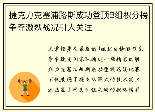 捷克力克塞浦路斯成功登顶B组积分榜争夺激烈战况引人关注