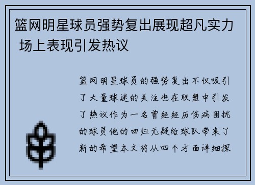 篮网明星球员强势复出展现超凡实力 场上表现引发热议